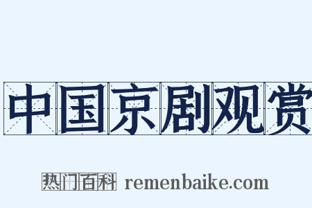 中国京剧观赏是什么意思的图片